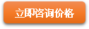 立即咨詢價格 立即咨詢價格