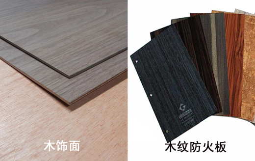 木飾面跟木紋防火板的區(qū)別 木飾面跟木紋防火板的區(qū)別