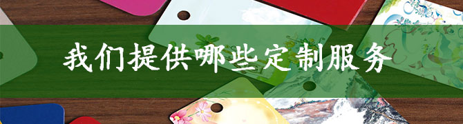 定制服務.jpg