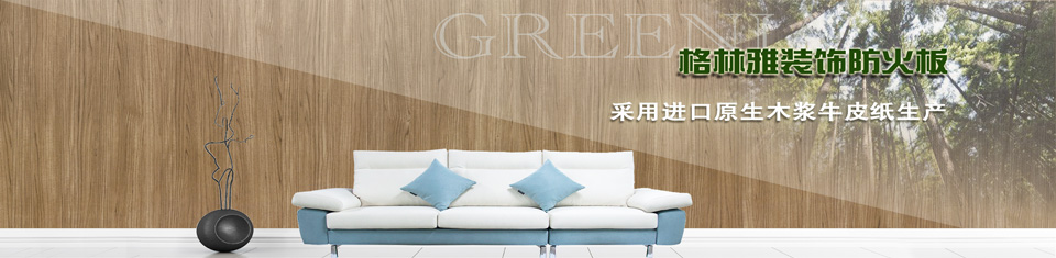 裝飾防火板 裝飾防火板